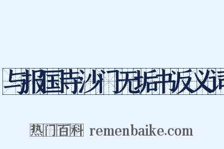 与报国寺沙门无垢书反义词是什么意思的图片